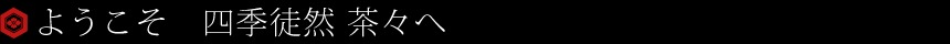 ようこそ！四季徒然　茶々へ