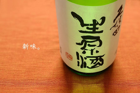 久保田　生原酒