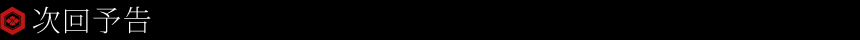 次回予告