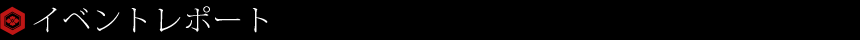 イベントレポート