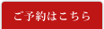 ご予約はこちら