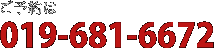 ご予約は[019-681-6672]