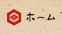 ホーム