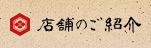 店舗のご紹介