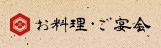 お料理・ご宴会