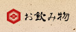 お飲み物